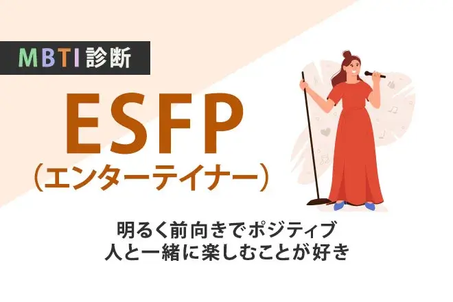 ESFP(エンターテイナー)の性格とは?特徴や強み・弱み、適職や相性を解説 | うらなえる | 無料占い・今日の運勢