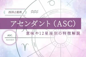 アセンダント（ASC）とは？意味や星座別の特徴・調べ方を解説