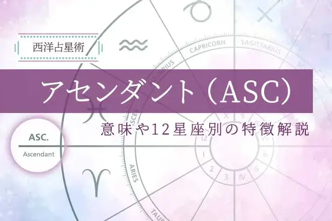 アセンダント（ASC）とは？意味や星座別の特徴・調べ方を解説