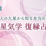 九星気学の復縁占い｜2人の愛と絆・復縁の可能性を無料で鑑定