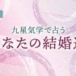 九星気学｜結婚占い【無料】あなたの結婚相手の特徴・出会い