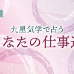 九星気学で占う仕事運｜あなたが秘める仕事の才能と適職【無料】