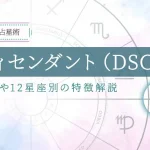 ディセンダント（DSC）とは？意味や星座別の特徴・調べ方を解説
