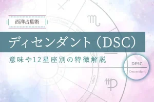 ディセンダント（DSC）とは？意味や星座別の特徴・調べ方を解説