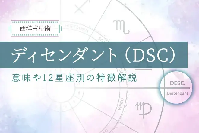 ディセンダント（DSC）とは？意味や星座別の特徴・調べ方を解説