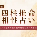 四柱推命の相性占い｜2人の恋愛相性・結婚相性を無料で鑑定