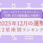 今月の運勢｜12星座占いでわかる『2025年12月の運勢ランキング』