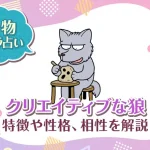 動物キャラ占い【クリエイティブな狼】特徴・性格・相性を解説