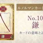 ルノルマン【No.10鎌】カードの意味と読み方解説