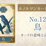 ルノルマン【No.12鳥】カードの意味と読み方解説