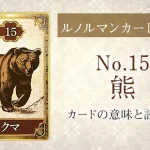 ルノルマン【No.15熊】カードの意味と読み方解説