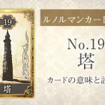 ルノルマン【No.19塔】カードの意味と読み方解説