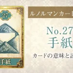 ルノルマン【No.27手紙】カードの意味と読み方解説