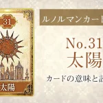 ルノルマン【No.31太陽】カードの意味と読み方解説