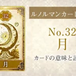 ルノルマン【No.32月】カードの意味と読み方解説