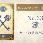 ルノルマン【No.33鍵】カードの意味と読み方解説
