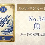 ルノルマン【No.34魚】カードの意味と読み方解説
