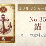 ルノルマン【No.35錨】カードの意味と読み方解説