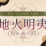 36．地火明夷（ちかめいい）の意味・特徴・解釈【易占い】