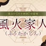 37．風火家人（ふうかかじん）の意味・特徴・解釈【易占い】