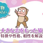 動物キャラ占い【大きな志をもった猿】特徴・性格・相性を解説