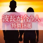 波長が合う人の特徴18選｜メリットや見つけ方、出会う方法を解説