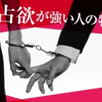 独占欲が強い人の特徴とは？心理と原因、上手な付き合い方も解説