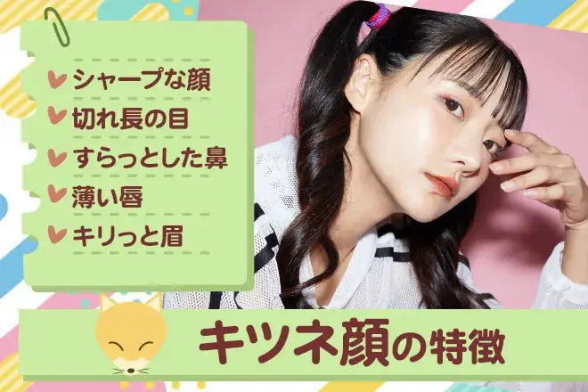 キツネ顔の特徴は?パーツ別のメイク術や代表的な女性芸能人を紹介 | うらなえる | 無料占い・今日の運勢