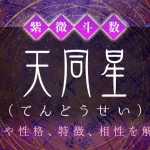 天同星（てんどうせい）とは？意味や性格・特徴・相性【紫微斗数】