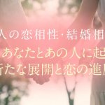 相性占い｜秘蔵の蛇眼で視暴く【2人の恋愛相性＆結婚相性】現状/進展