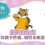動物キャラ占い【楽天的な虎】特徴・性格・相性を解説