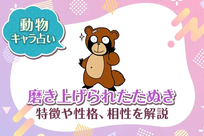 磨き上げられたたぬきの本質とは?性格・相性から2026年運勢までプロが徹底解剖