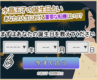 誕生日占い｜生年月日からあなたの性格タイプ・運勢を無料で鑑定 
