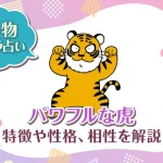 動物キャラ占い【パワフルな虎】特徴・性格・相性を解説