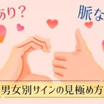 「脈あり」とは？脈あり・脈なしの男女別サインや見極め方を解説