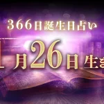 1月26日生まれの性格｜男女別の特徴や運勢、有名人【誕生日占い】