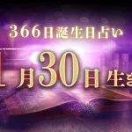 1月30日生まれの性格｜男女別の特徴や運勢、有名人【誕生日占い】