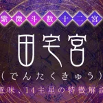 田宅宮（でんたくきゅう）とは？意味や特徴、他の宮との関係【紫微斗数】