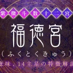 福徳宮（ふくとくきゅう）とは？意味や特徴、他の宮との関係【紫微斗数】
