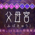 父母宮（ふぼきゅう）とは？意味や特徴、他の宮との関係【紫微斗数】