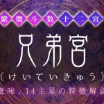 兄弟宮（けいていきゅう）とは？意味や特徴、他の宮との関係【紫微斗数】