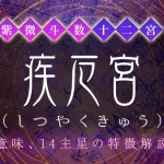 疾厄宮（しつやくきゅう）とは？意味や特徴、他の宮との関係【紫微斗数】