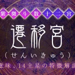 遷移宮（せんいきゅう）とは？意味や特徴、他の宮との関係【紫微斗数】