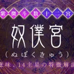 奴僕宮（ぬぼくきゅう）とは？意味や特徴、他の宮との関係【紫微斗数】