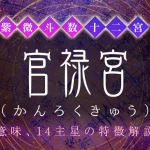 官禄宮（かんろくきゅう）とは？意味や特徴、他の宮との関係【紫微斗数】