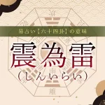 51．震為雷（しんいらい）の意味・特徴・解釈【易占い】