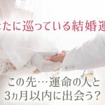 彌彌告の結婚タロット占い｜あなたの運命の人の出会い※状況・結婚縁