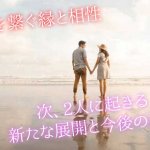 2人の“恋縁”を深める祈祷【恋愛相性＆結婚相性】現状/脈/今後進展
