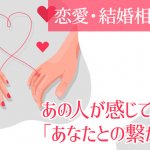 無料鑑定【精密精緻に全解明⇒2人の繋がり完全把握】恋愛＆結婚相性
