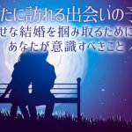 完全無料【驚愕◆ゾクゾクするほど当て尽くす】あなたの出会い/結婚